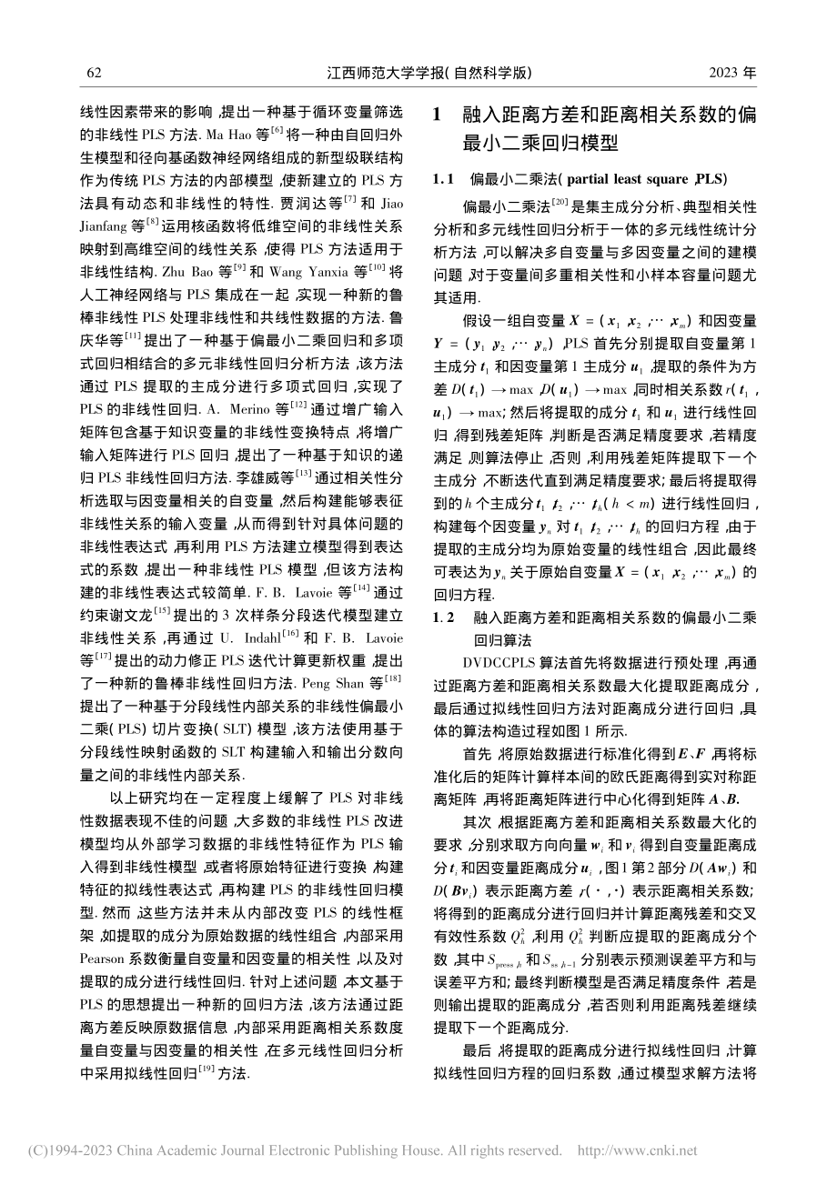 融入距离方差和距离相关系数的偏最小二乘回归方法_聂斌.pdf_第2页