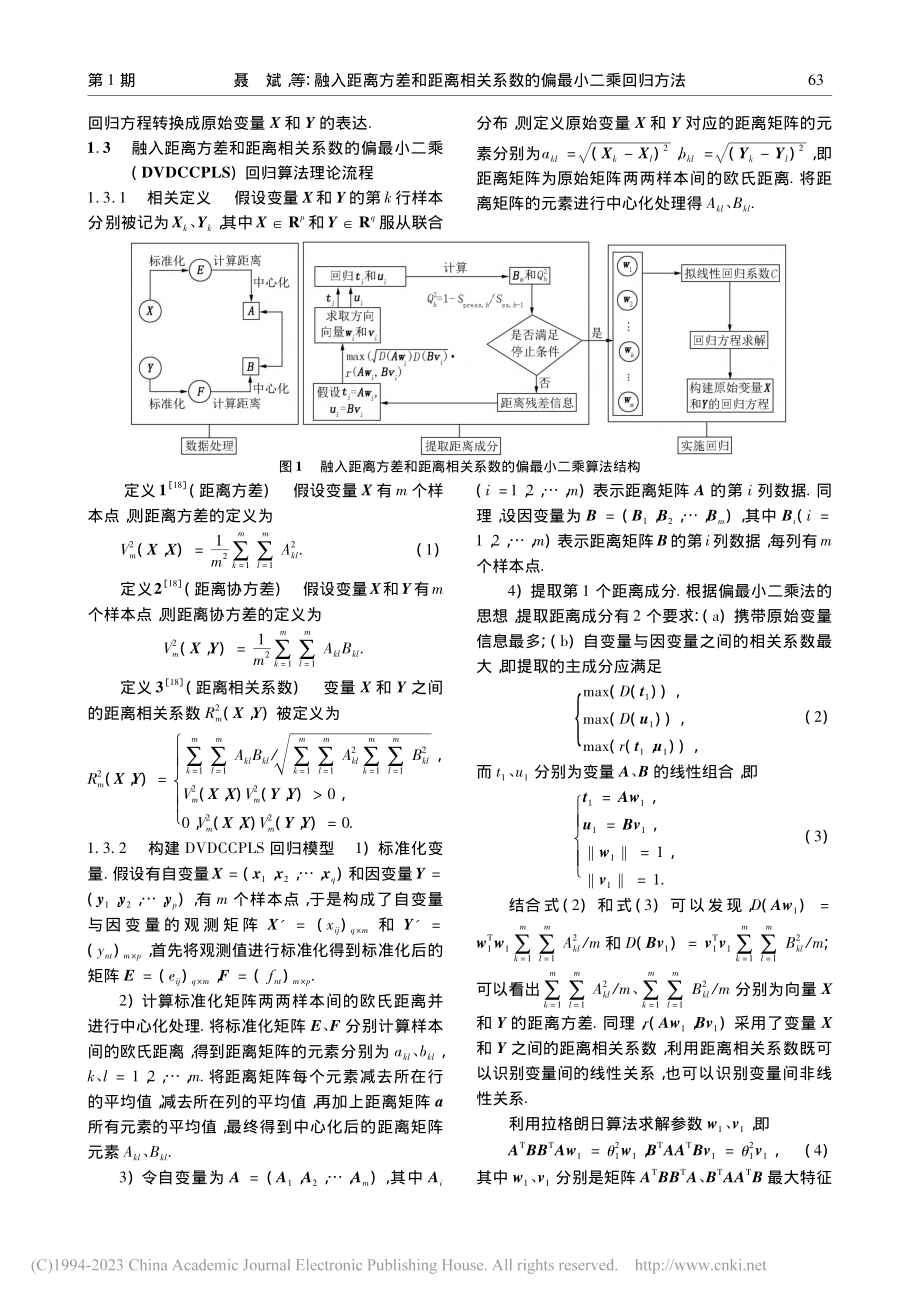 融入距离方差和距离相关系数的偏最小二乘回归方法_聂斌.pdf_第3页