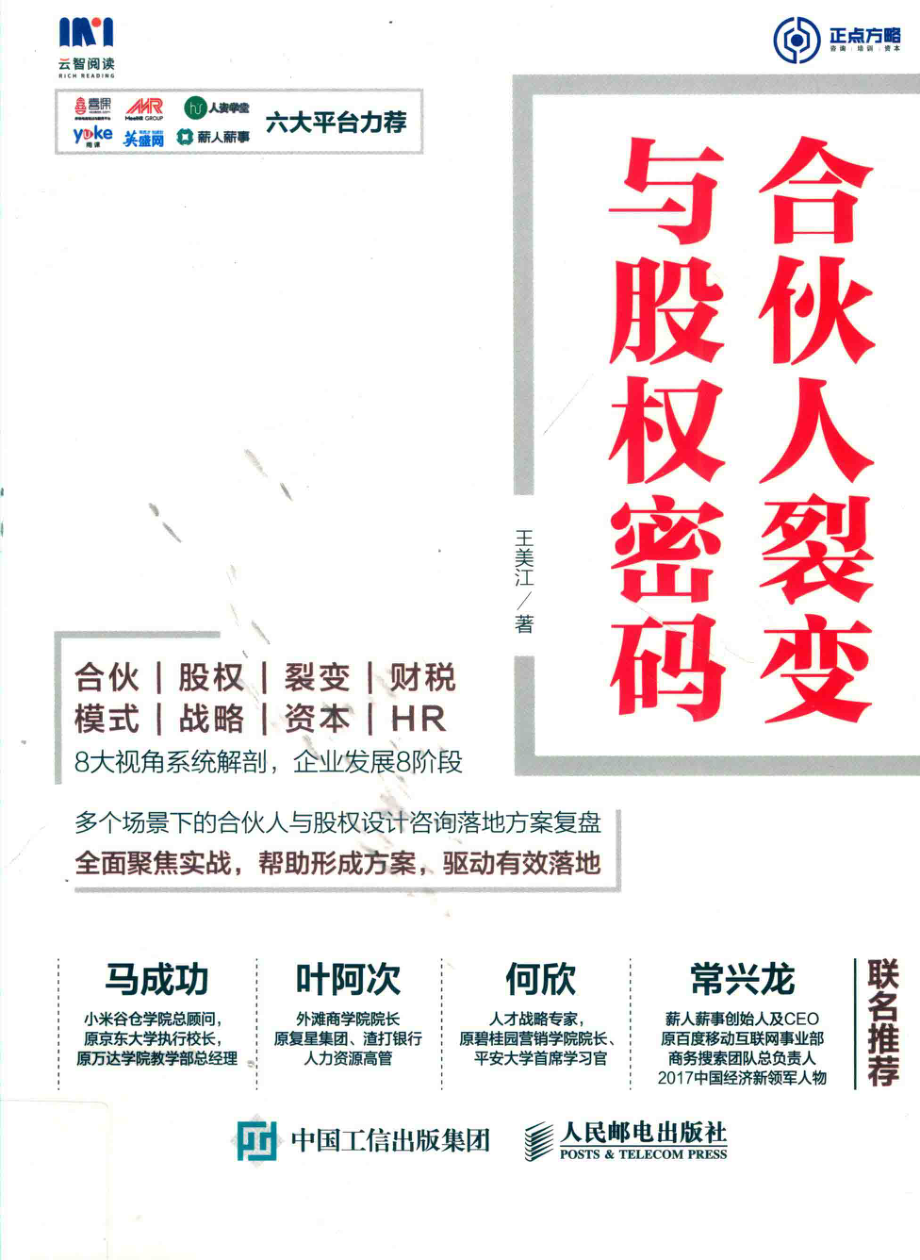 合伙人裂变与股权密码_李士振责任编辑；王美江.pdf_第1页