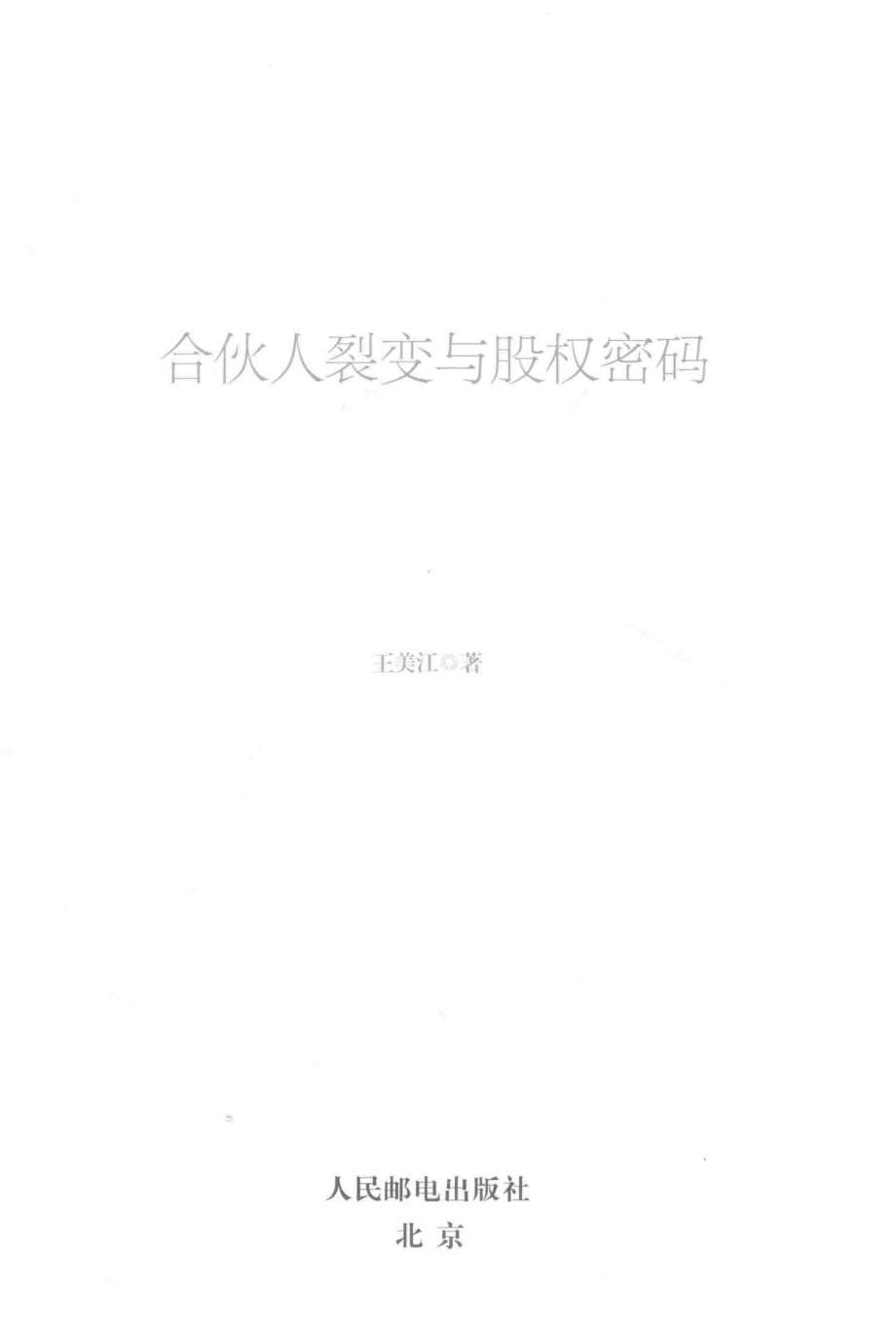 合伙人裂变与股权密码_李士振责任编辑；王美江.pdf_第2页