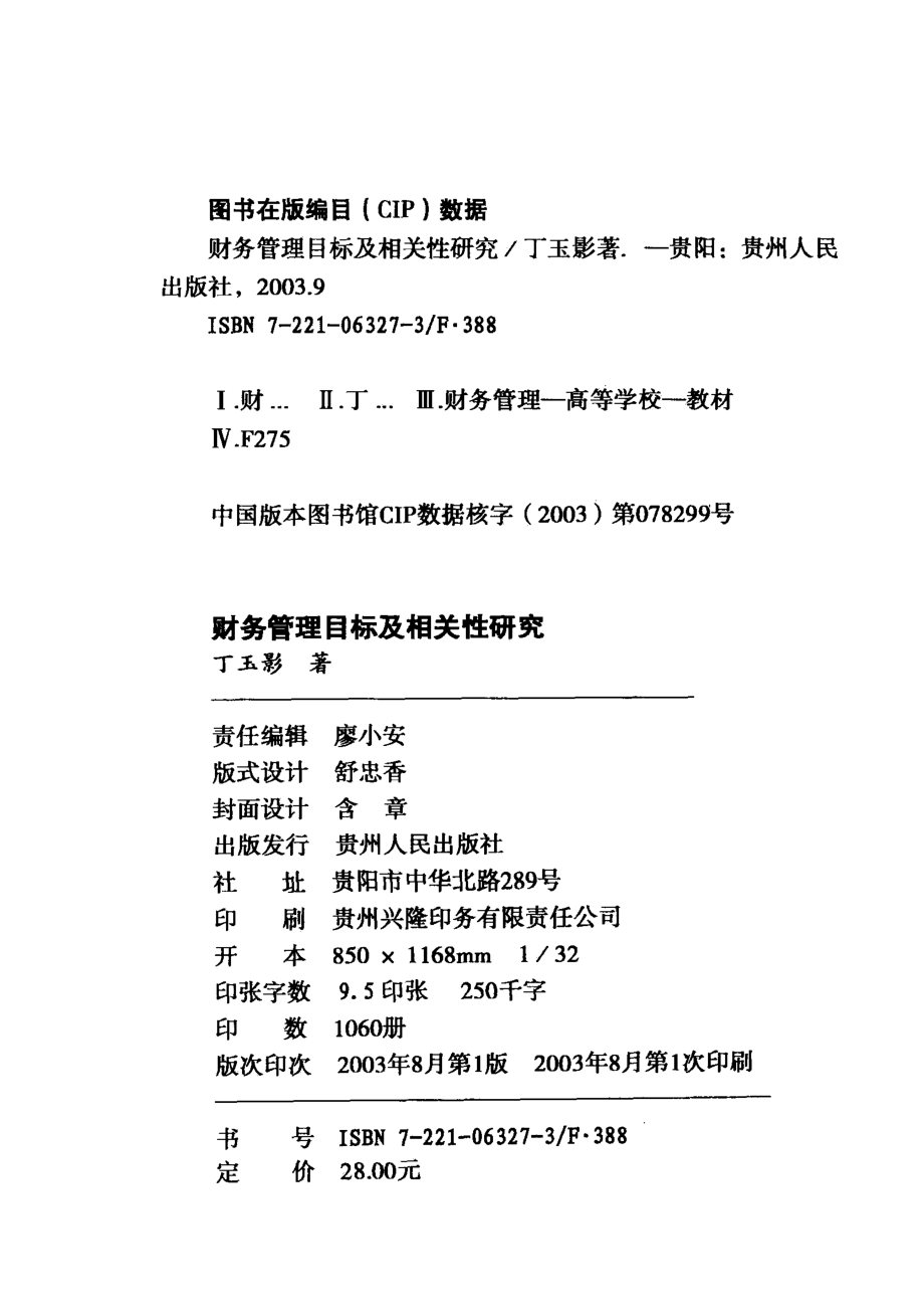 财务管理目标及相关性研究_丁玉影著.pdf_第2页