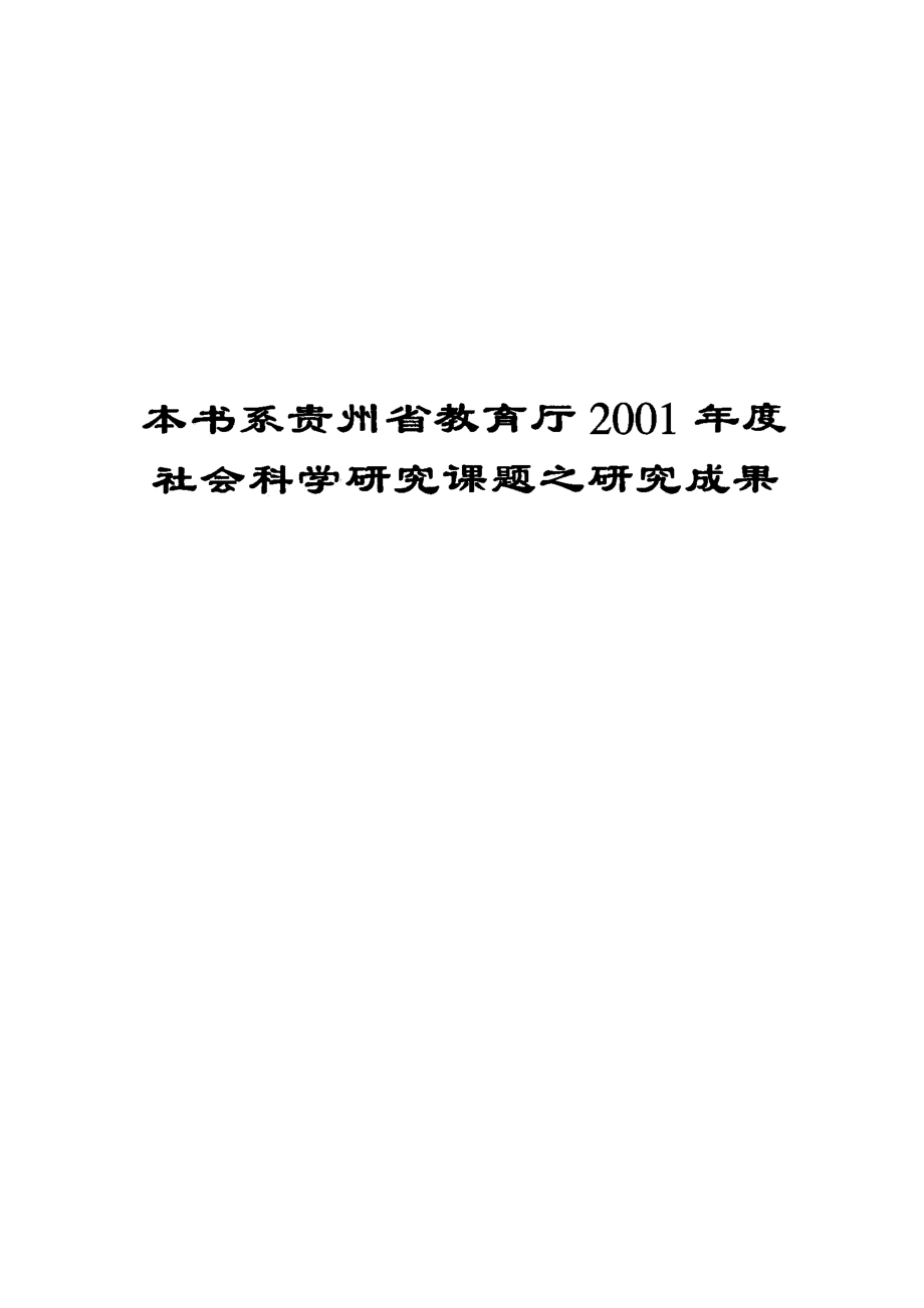 财务管理目标及相关性研究_丁玉影著.pdf_第3页