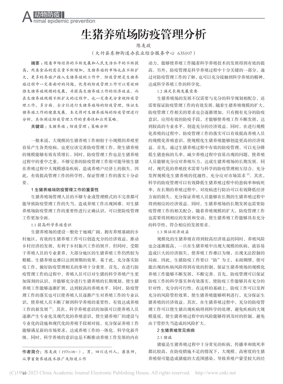 生猪养殖场防疫管理分析_陈友政.pdf_第1页