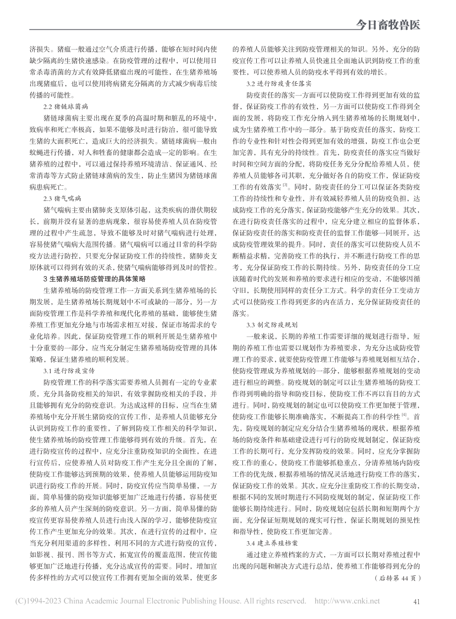 生猪养殖场防疫管理分析_陈友政.pdf_第2页