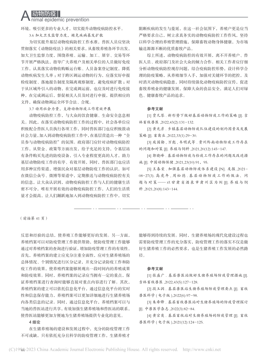 生猪养殖场防疫管理分析_陈友政.pdf_第3页