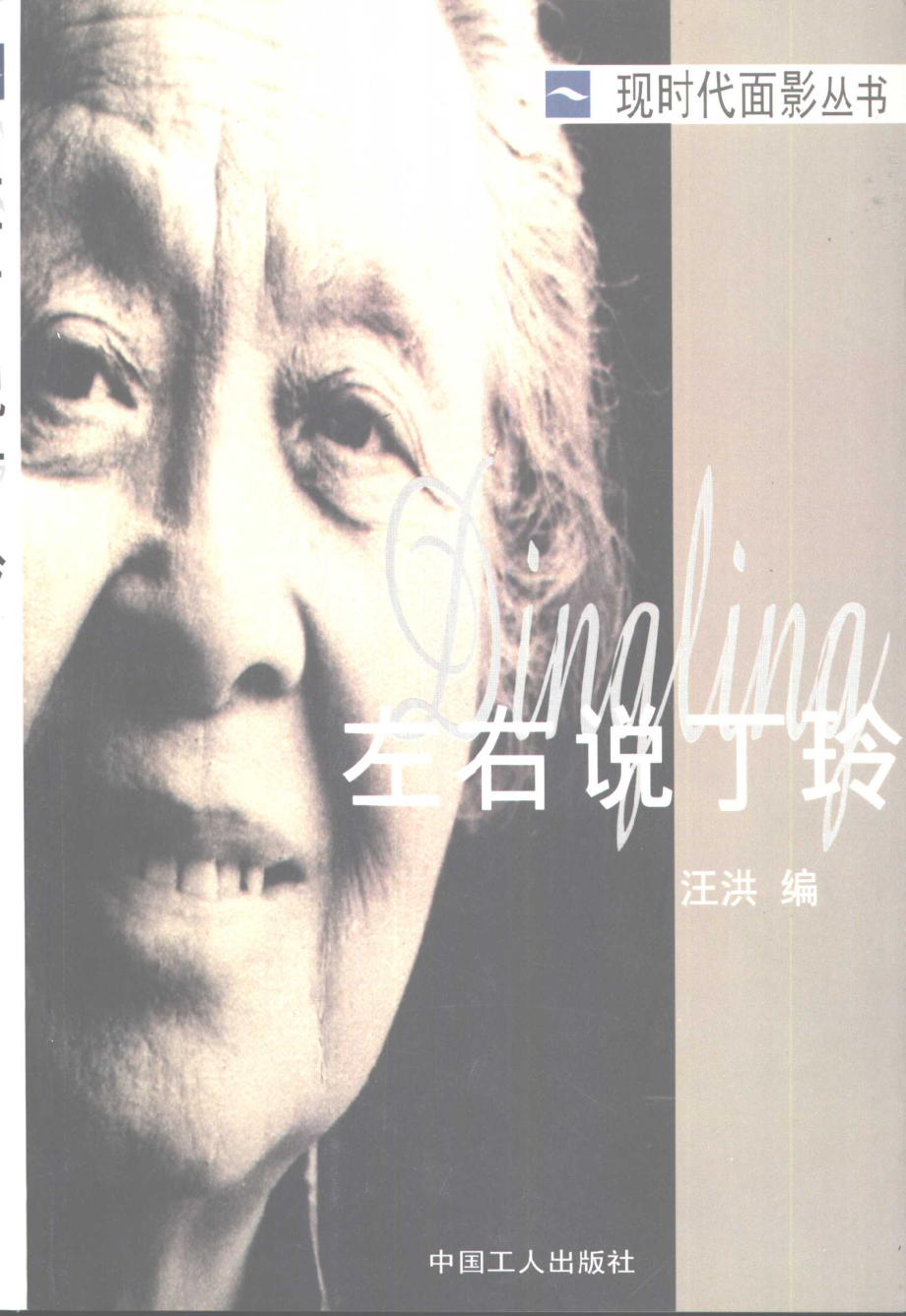 左右说丁玲_汪洪编.pdf_第1页