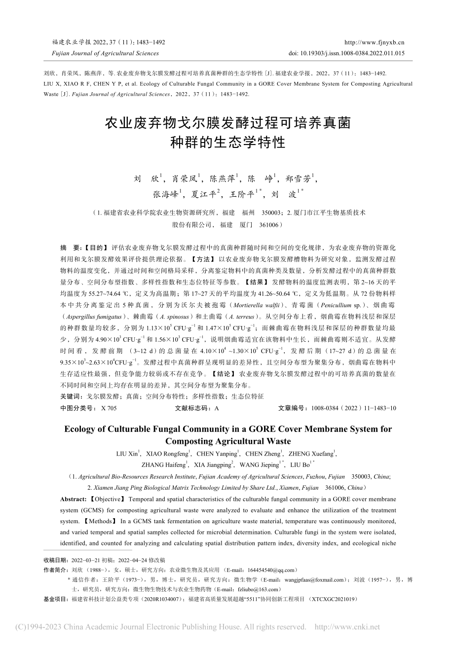 农业废弃物戈尔膜发酵过程可培养真菌种群的生态学特性_刘欣.pdf_第1页