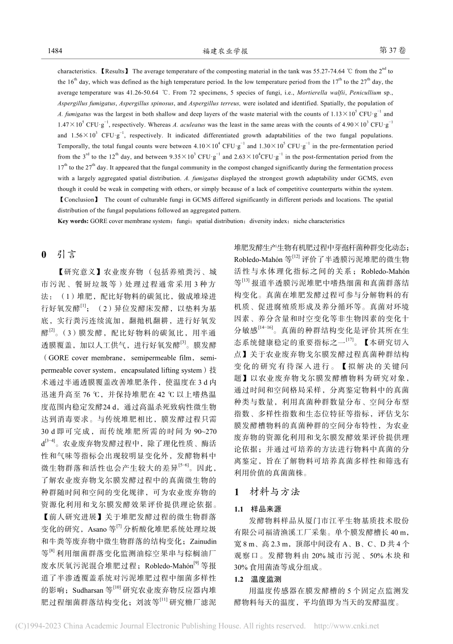 农业废弃物戈尔膜发酵过程可培养真菌种群的生态学特性_刘欣.pdf_第2页