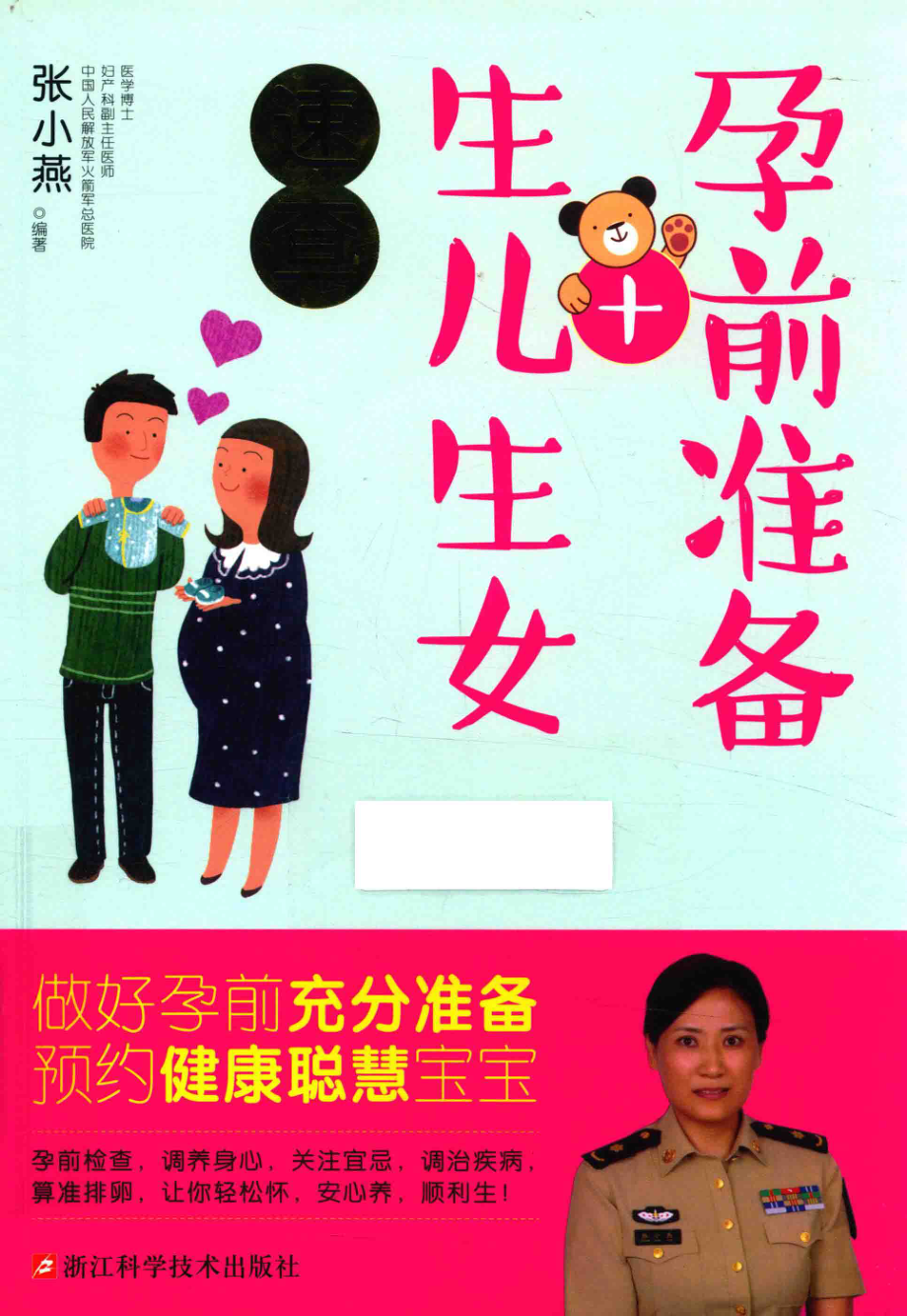 孕前准备+生儿生女速查_张小燕编著.pdf_第1页