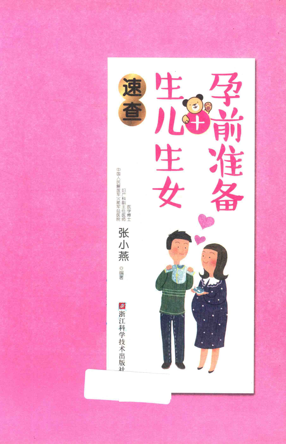 孕前准备+生儿生女速查_张小燕编著.pdf_第2页