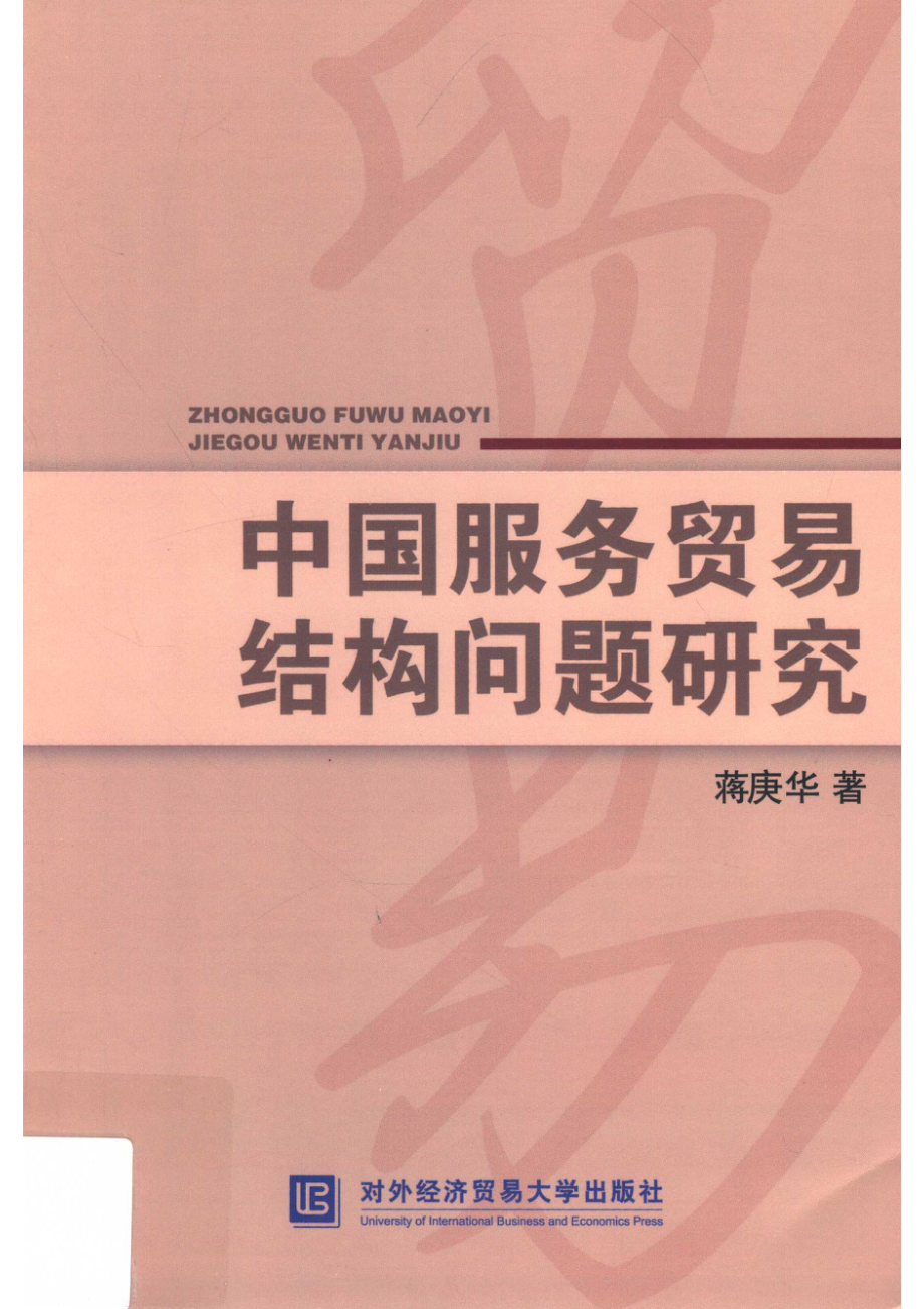 中国服务贸易结构问题研究_蒋庚华著.pdf_第1页