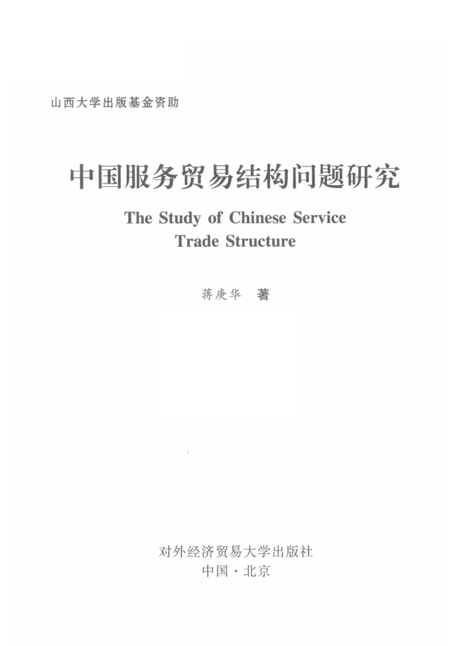 中国服务贸易结构问题研究_蒋庚华著.pdf_第2页