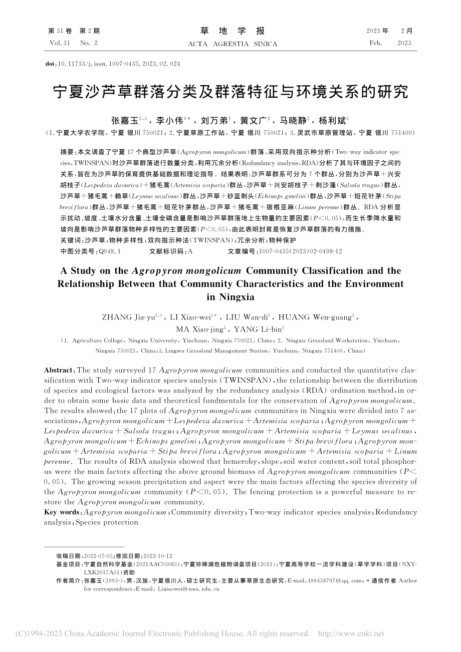 宁夏沙芦草群落分类及群落特征与环境关系的研究_张嘉玉.pdf_第1页