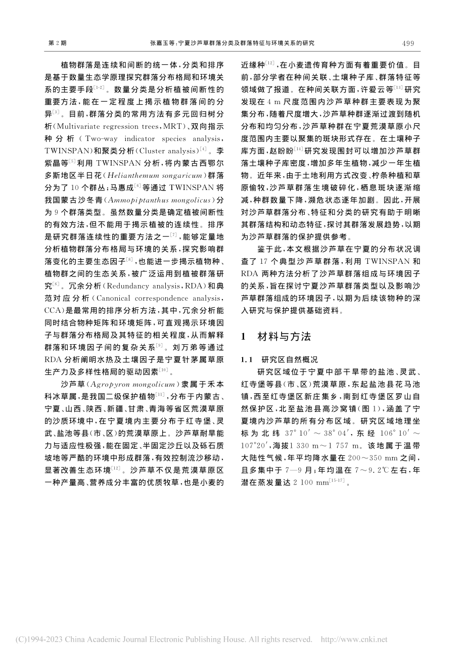 宁夏沙芦草群落分类及群落特征与环境关系的研究_张嘉玉.pdf_第2页