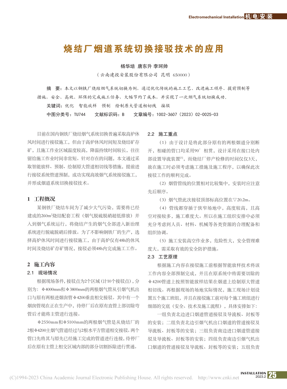 烧结厂烟道系统切换接驳技术的应用_杨华培.pdf_第1页