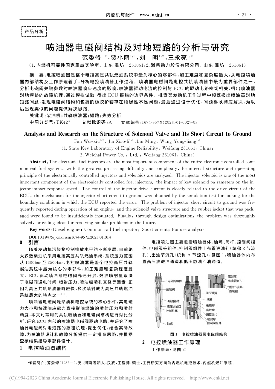 喷油器电磁阀结构及对地短路的分析与研究_范委修.pdf_第1页