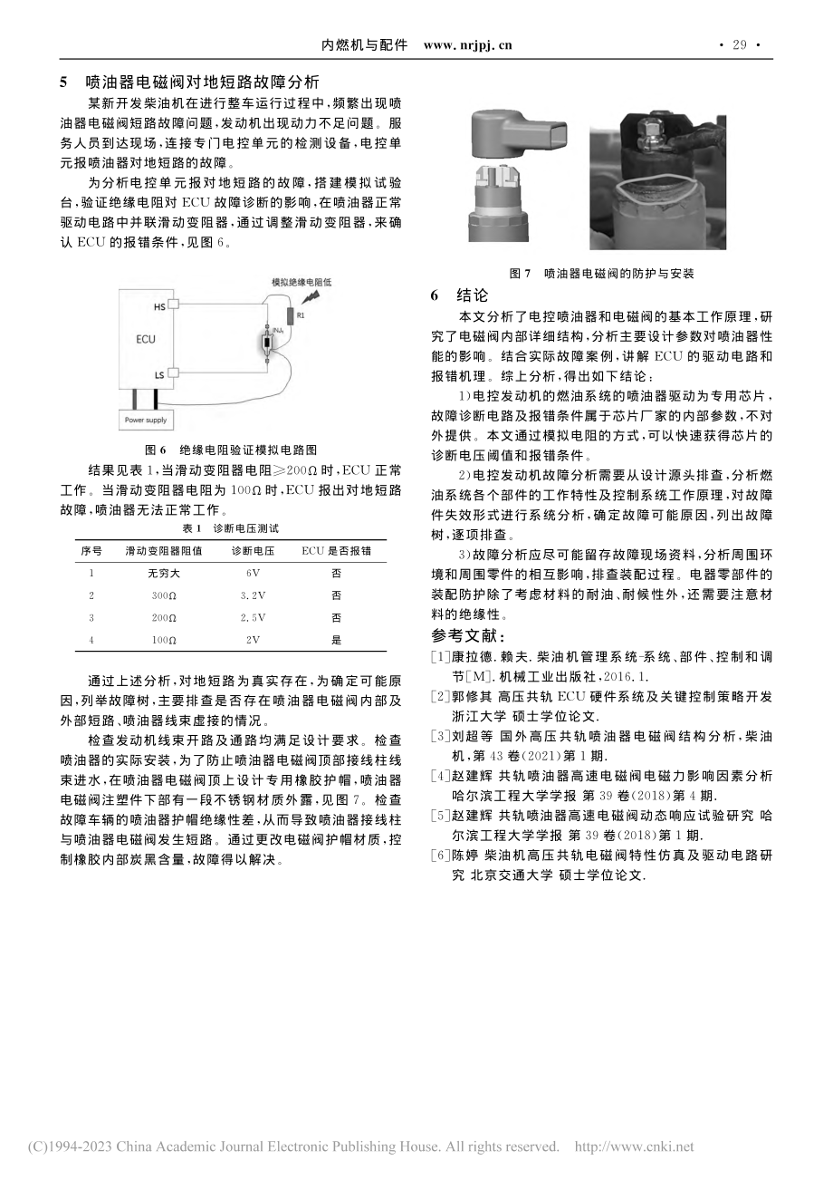 喷油器电磁阀结构及对地短路的分析与研究_范委修.pdf_第3页