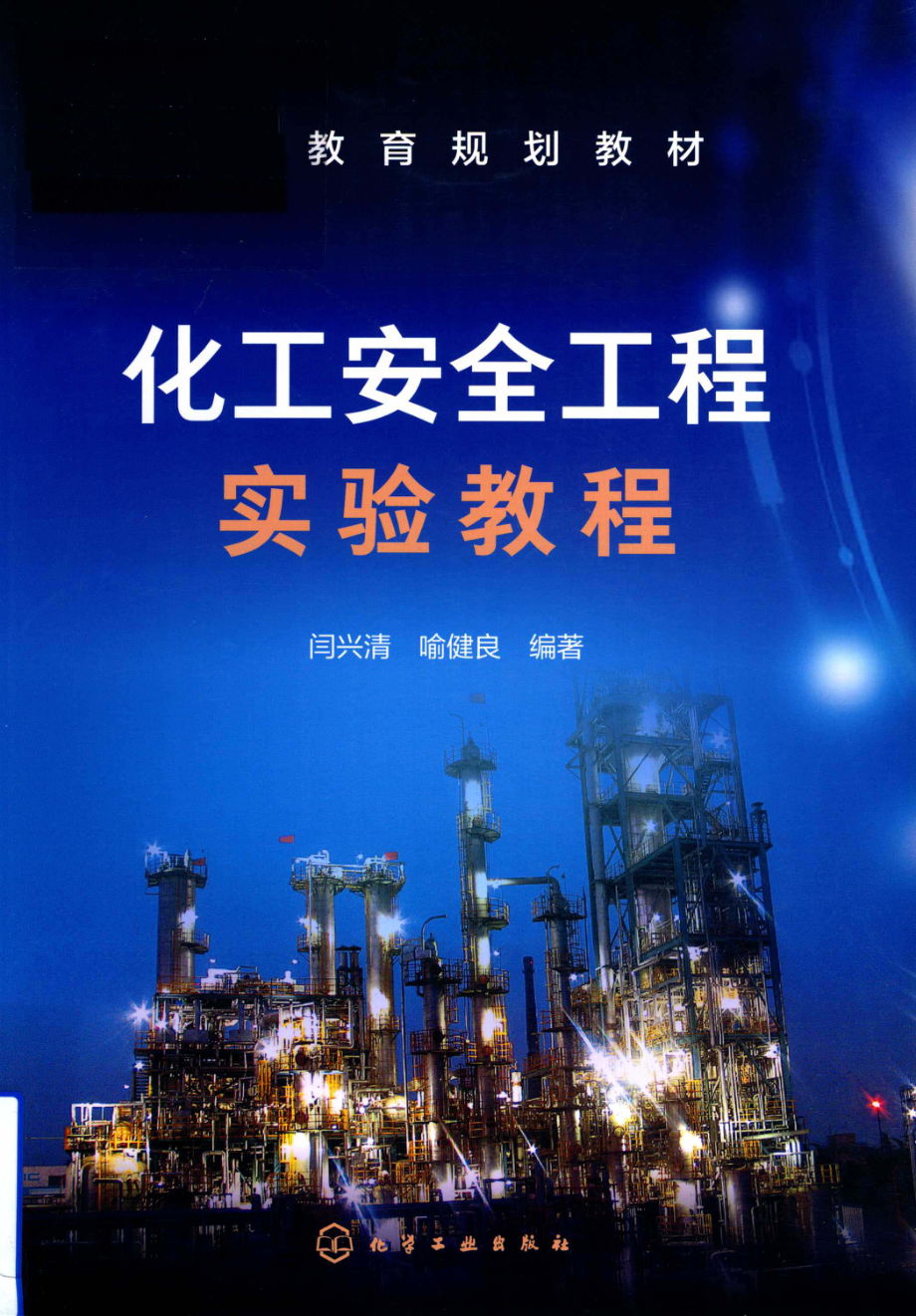 化工安全工程实验教程_闫兴清喻健良编著.pdf_第1页