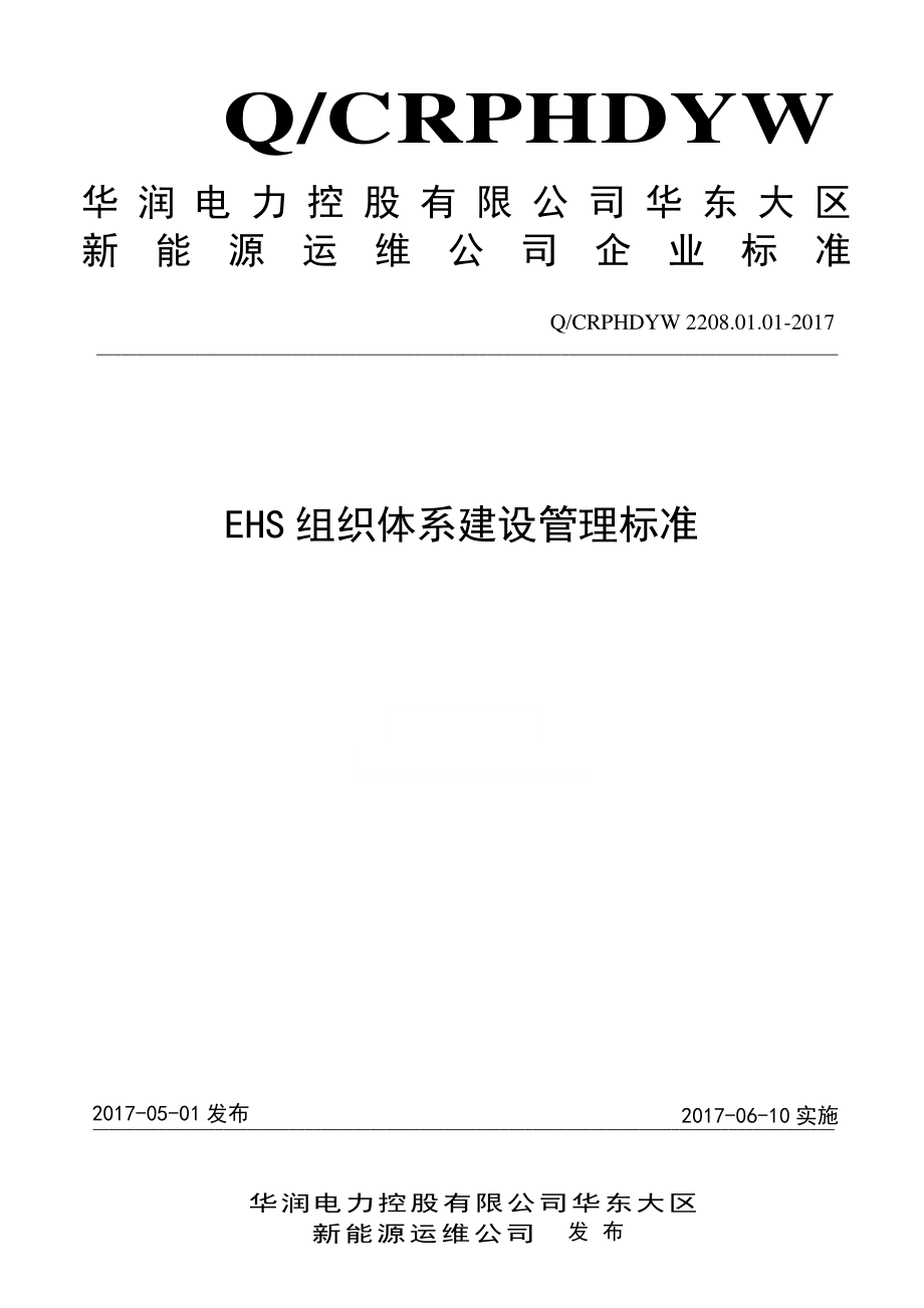 新能源运维公司（沂水）检修基地企业标准 QCRPHDYW 2208.01.01-2017 EHS组织体系建设管理标准.pdf_第1页