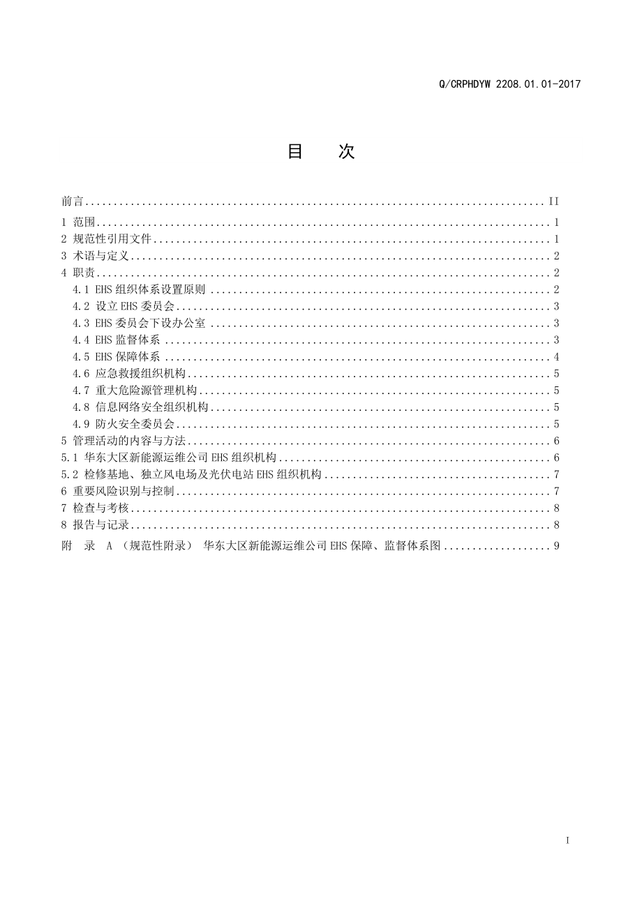 新能源运维公司（沂水）检修基地企业标准 QCRPHDYW 2208.01.01-2017 EHS组织体系建设管理标准.pdf_第2页