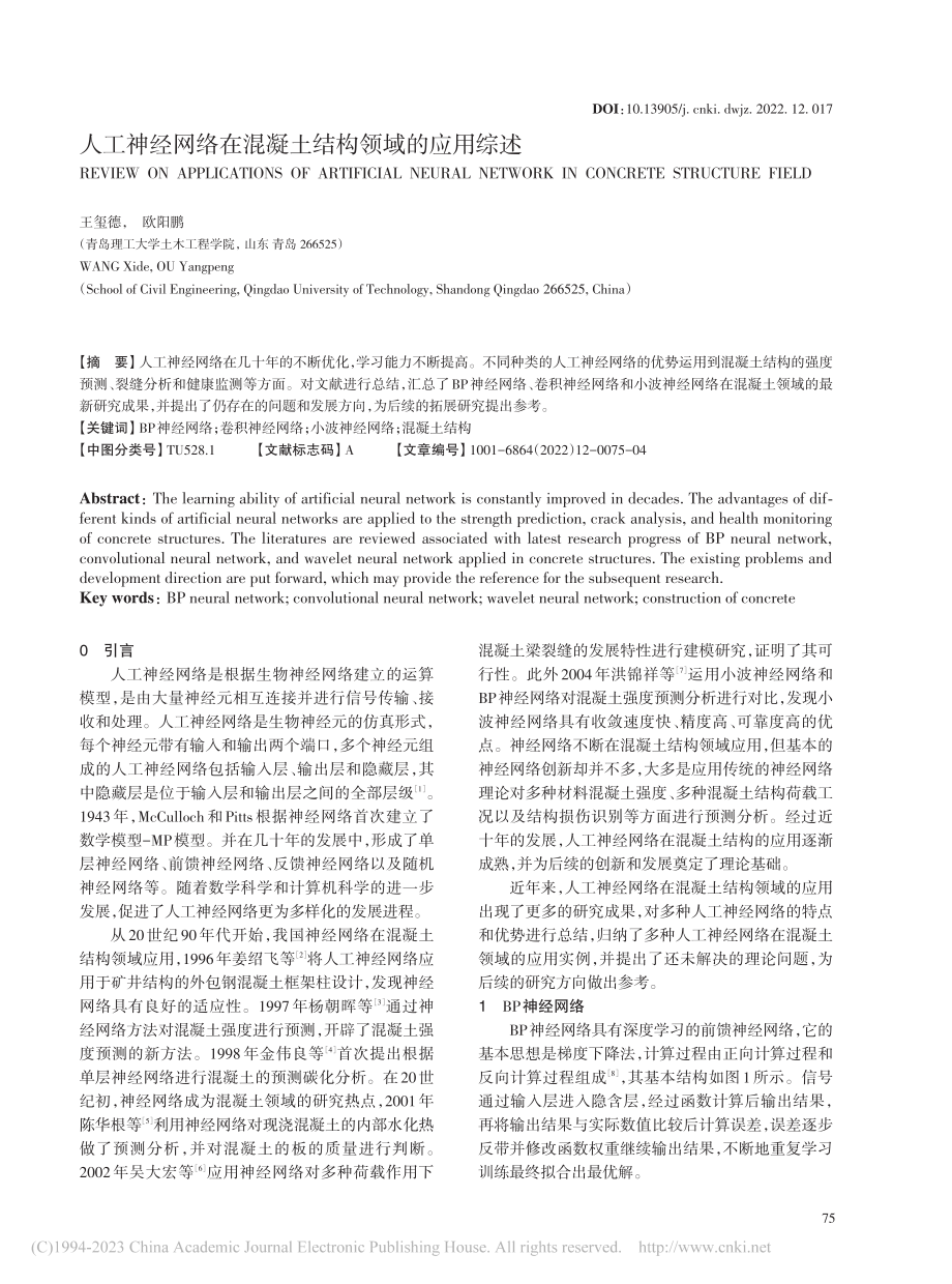 人工神经网络在混凝土结构领域的应用综述_王玺德.pdf_第1页