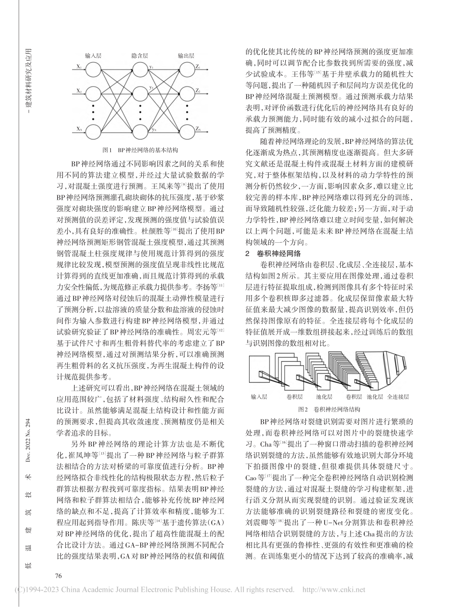 人工神经网络在混凝土结构领域的应用综述_王玺德.pdf_第2页