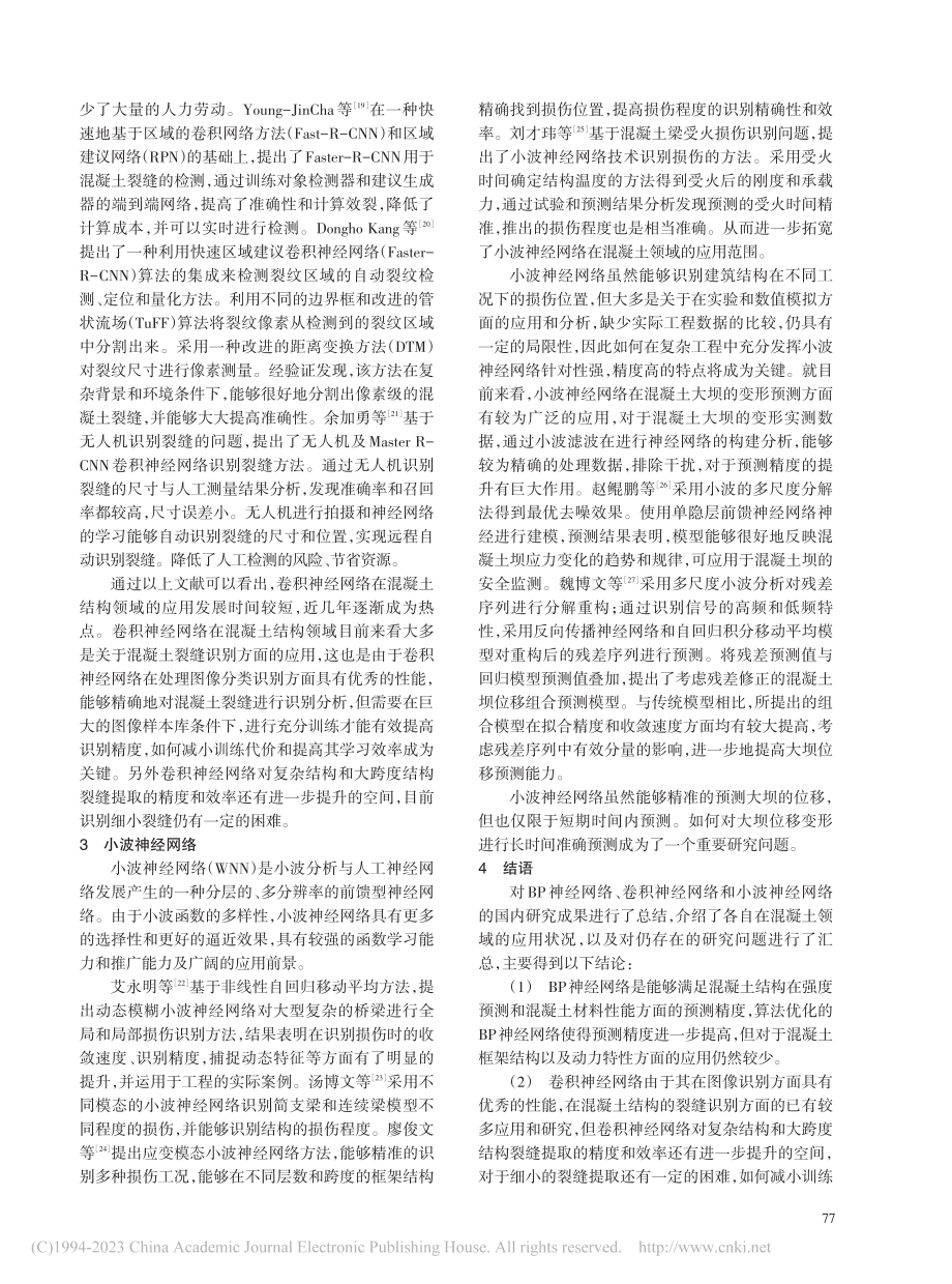 人工神经网络在混凝土结构领域的应用综述_王玺德.pdf_第3页