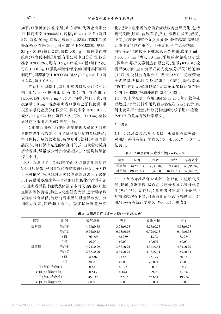 莫沙比利联合瑞巴派特在慢性萎缩性胃炎中的应用_汪海剑.pdf_第2页