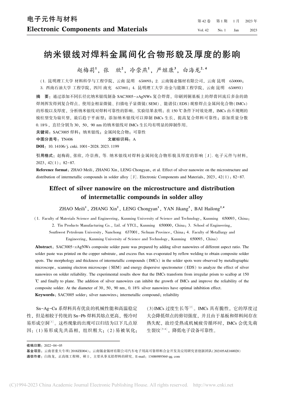 纳米银线对焊料金属间化合物形貌及厚度的影响_赵梅莉.pdf_第1页