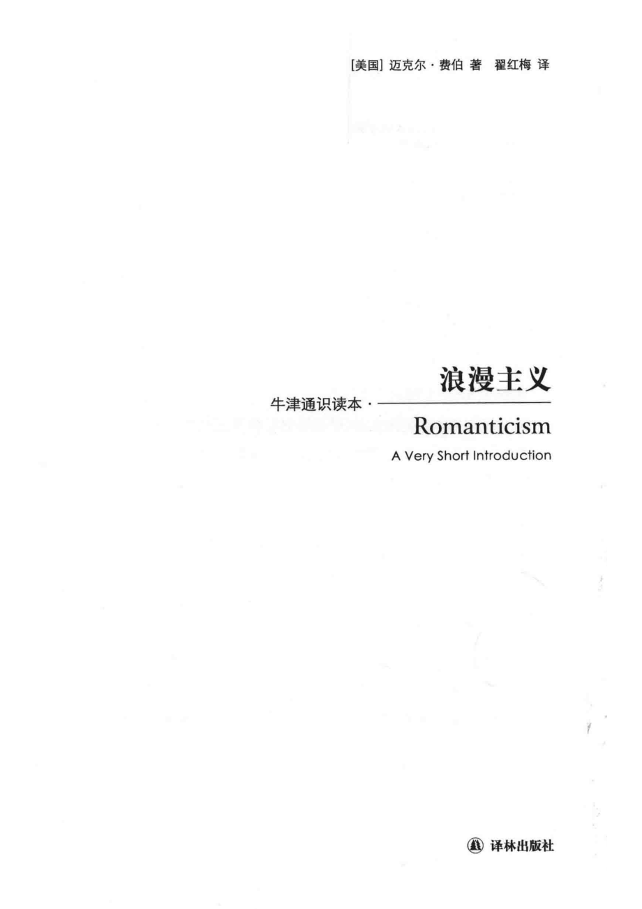 浪漫主义_（美国）迈克尔·费伯著；翟红梅译.pdf_第2页