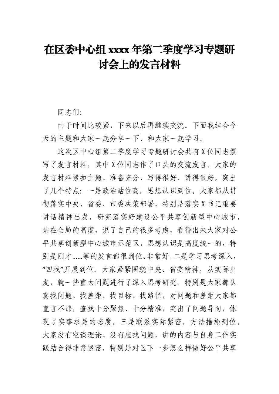 在区委中心组2021年第二季度学习专题研讨会上的发言材料.docx_第1页