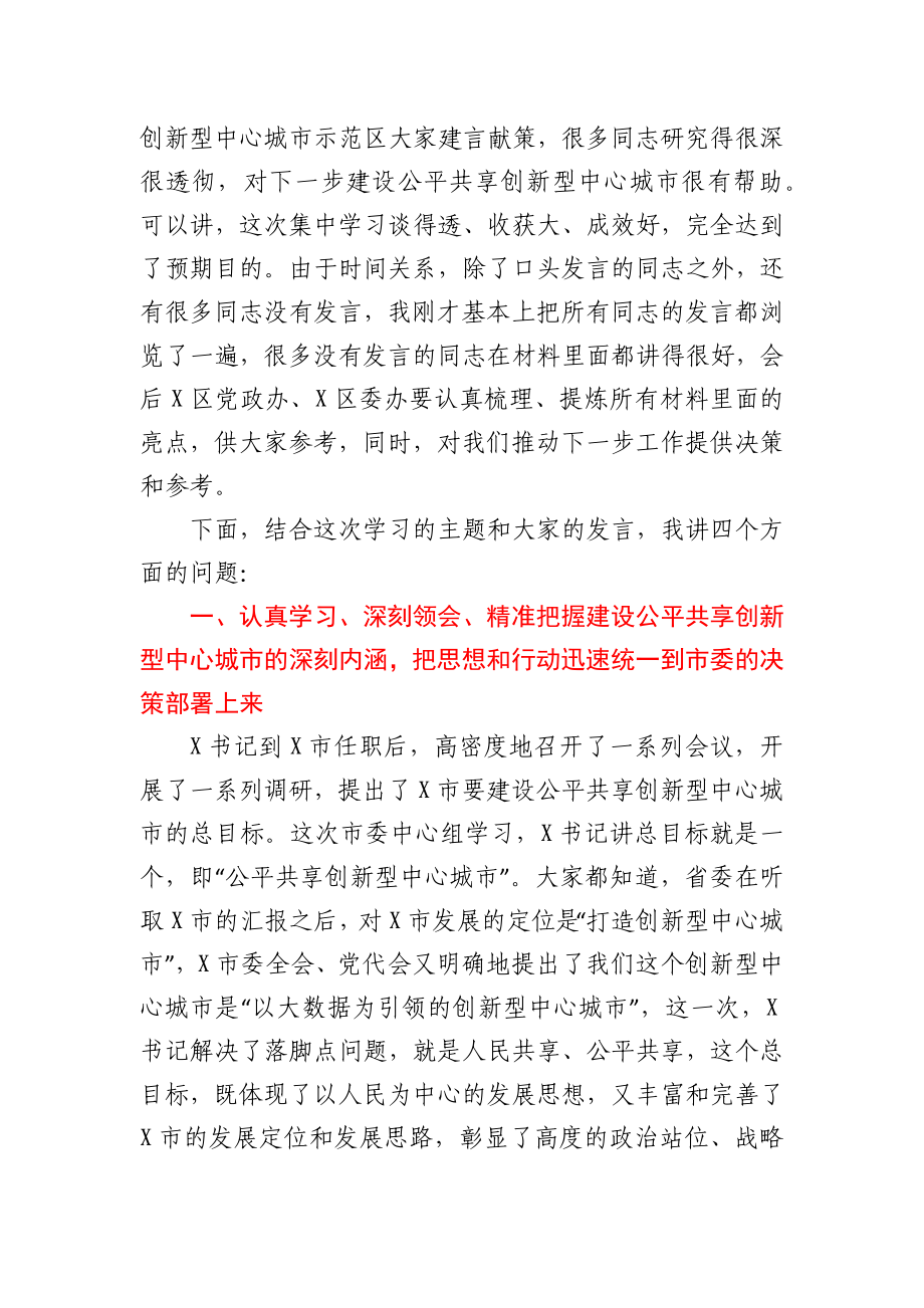 在区委中心组2021年第二季度学习专题研讨会上的发言材料.docx_第2页