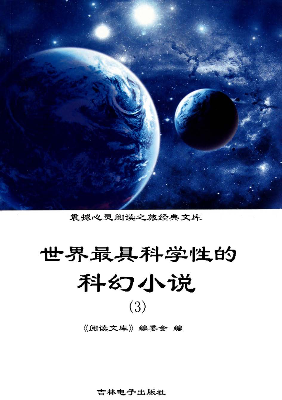 世界最具科学性的科幻小说3_《阅读文库》编委会编.pdf_第1页