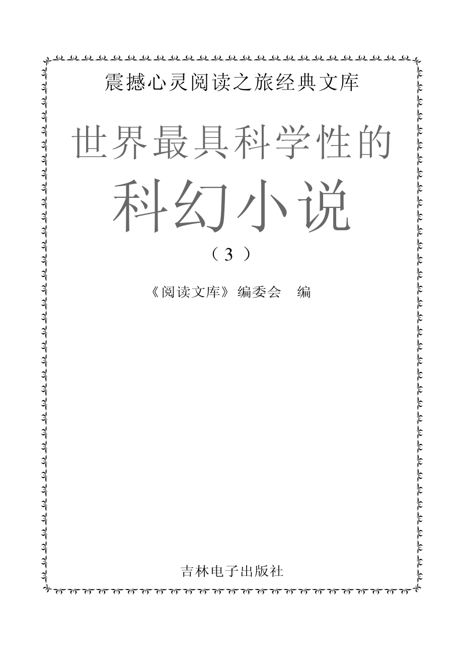 世界最具科学性的科幻小说3_《阅读文库》编委会编.pdf_第2页