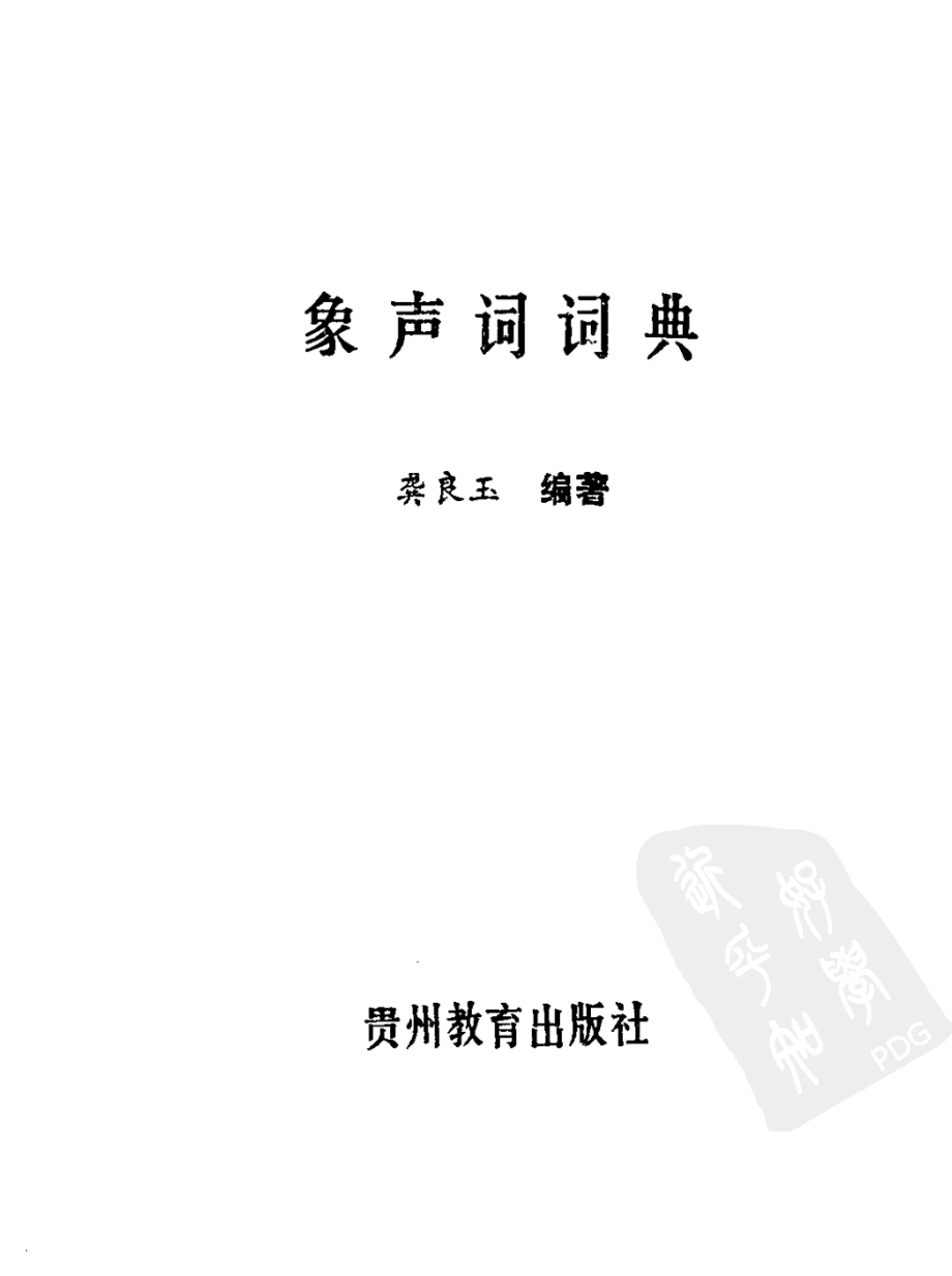 象声词词典_龚良玉编著.pdf_第2页