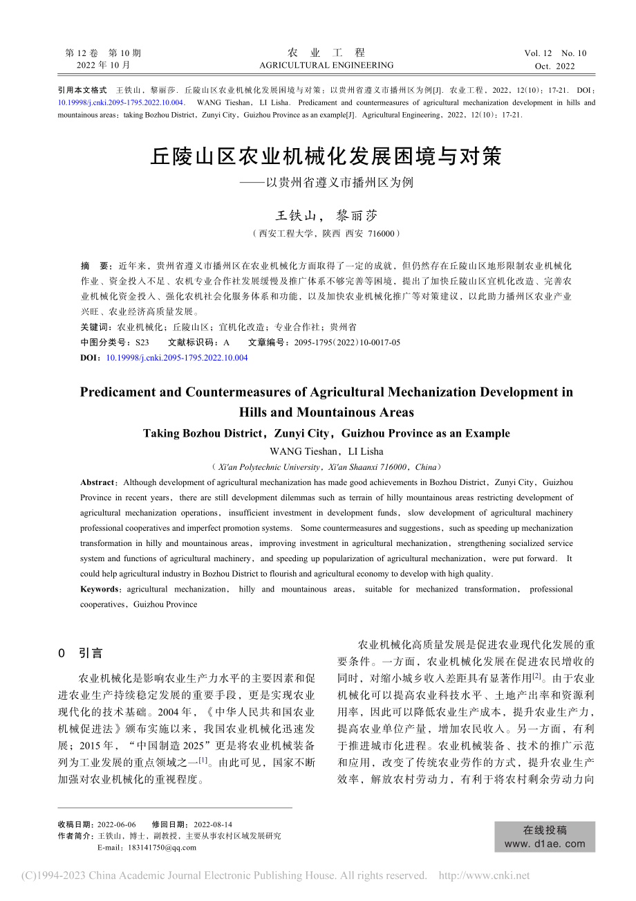 丘陵山区农业机械化发展困境...—以贵州省遵义市播州区为例_王铁山.pdf_第1页