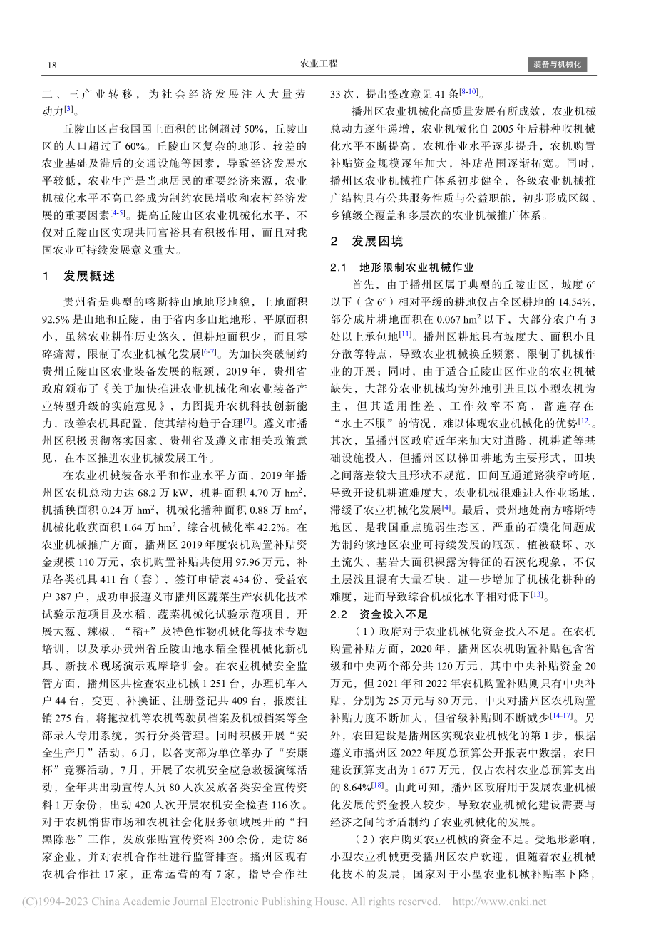 丘陵山区农业机械化发展困境...—以贵州省遵义市播州区为例_王铁山.pdf_第2页