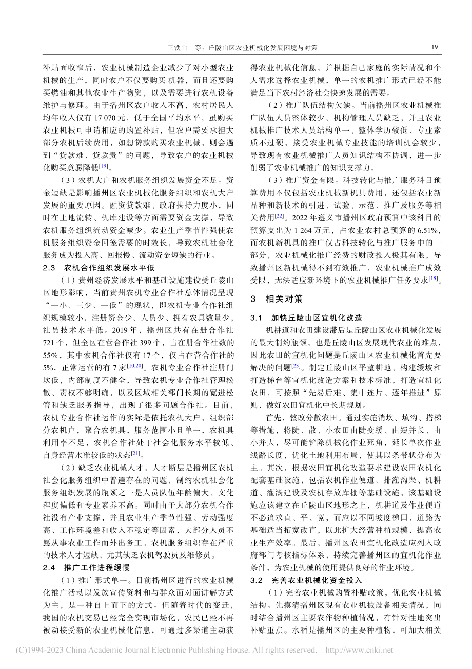 丘陵山区农业机械化发展困境...—以贵州省遵义市播州区为例_王铁山.pdf_第3页