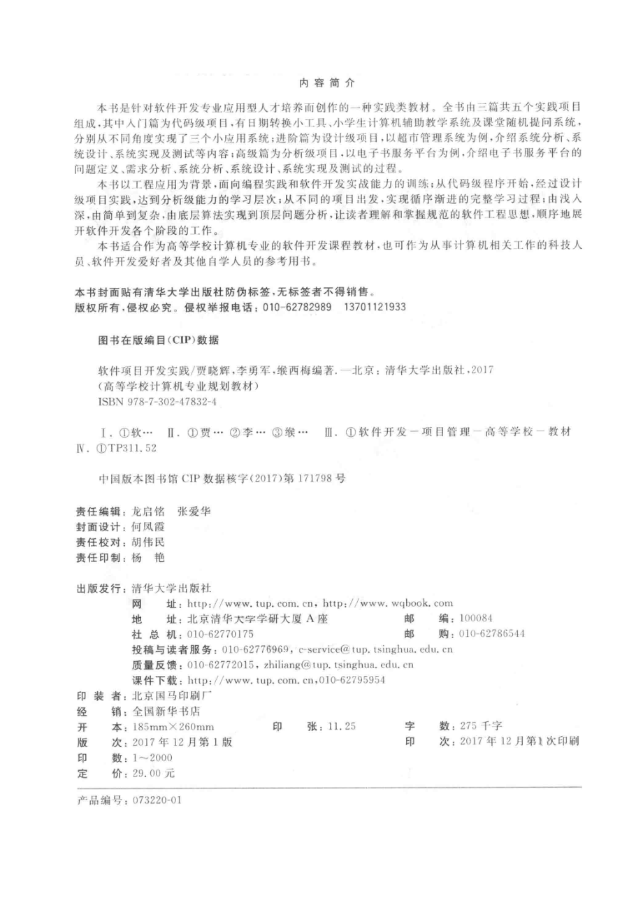 软件项目开发实践_贾晓辉李勇军缑西梅编著.pdf_第3页