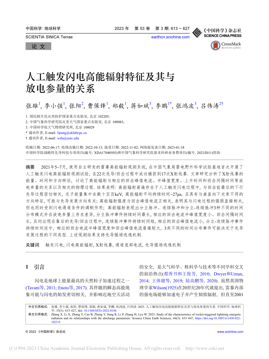 人工触发闪电高能辐射特征及其与放电参量的关系_张雄.pdf_第1页