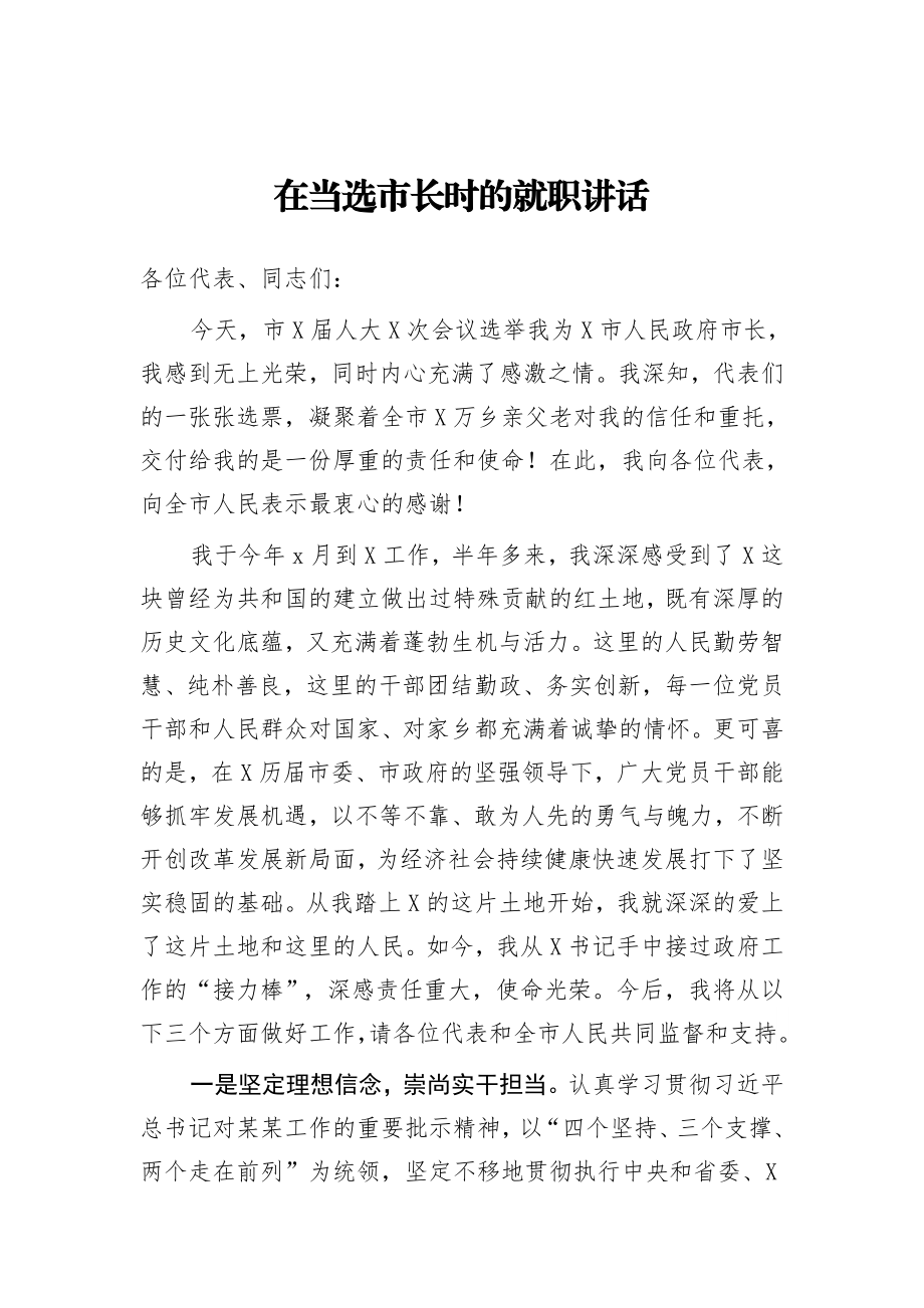 20201215在当选市长时的就职讲话.doc_第1页