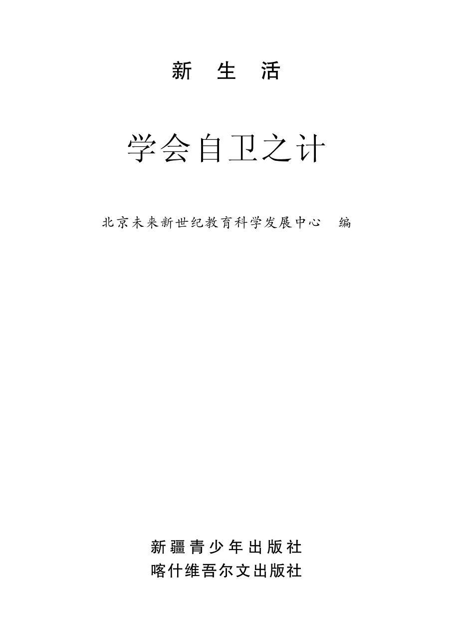 学会自卫之计_薛焕玉主编；北京未来新世纪教育科学发展中心编.pdf_第2页