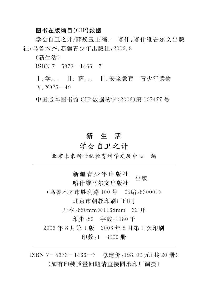 学会自卫之计_薛焕玉主编；北京未来新世纪教育科学发展中心编.pdf_第3页