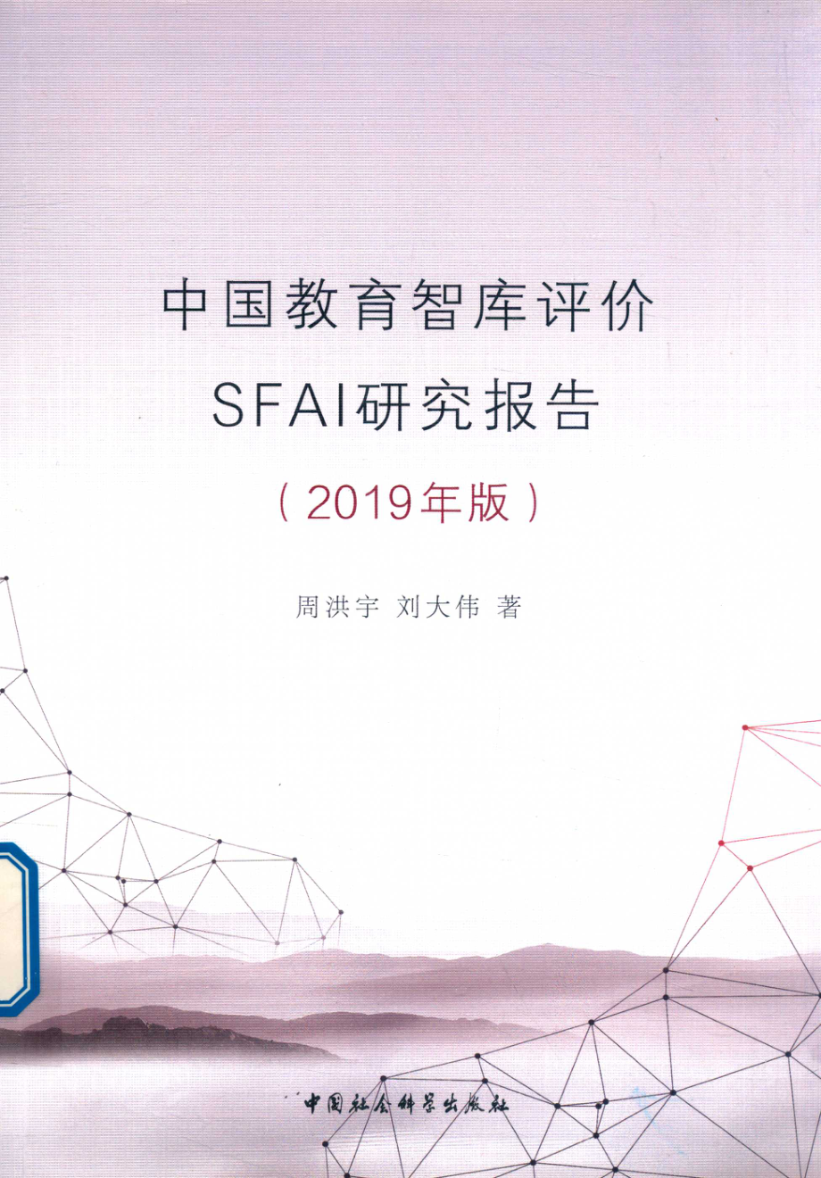 中国教育智库评价SFAI研究报告2019版_周洪宇刘大伟著.pdf_第1页