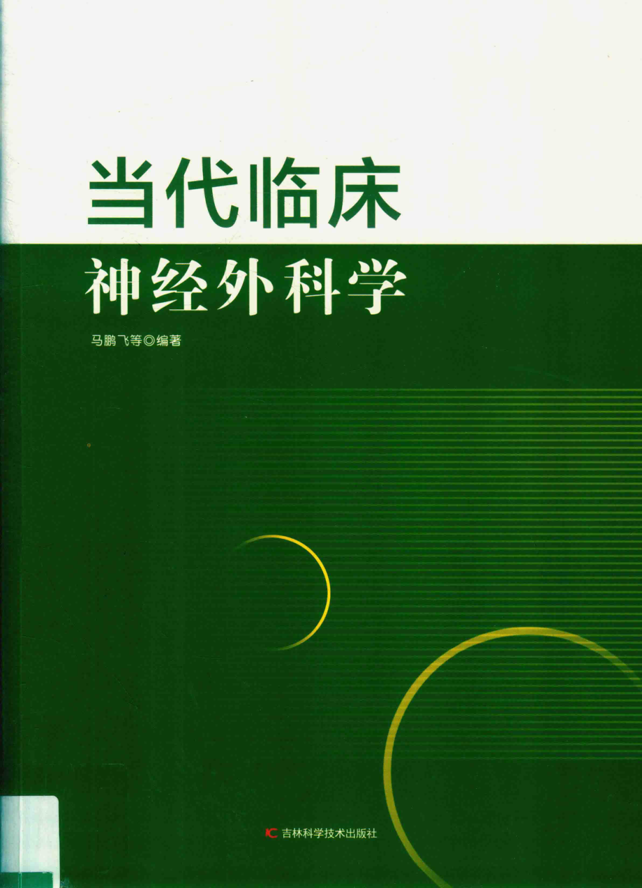 当代临床神经外科学_马鹏飞等编著.pdf_第1页