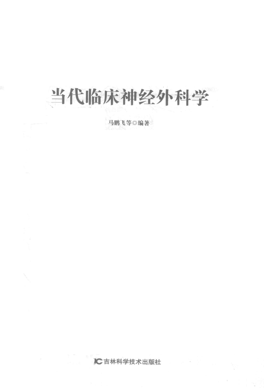 当代临床神经外科学_马鹏飞等编著.pdf_第2页