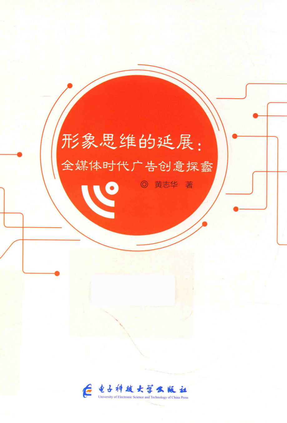 形象思维的延展全媒体时代广告创意探蠡_黄志华著.pdf_第1页