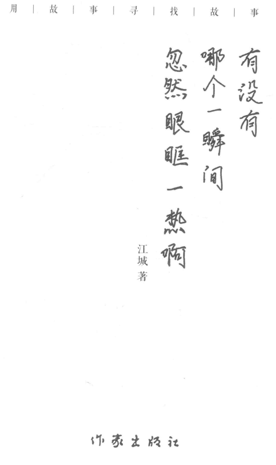 有没有哪个一瞬间忽然眼眶一热啊_江城著.pdf_第2页