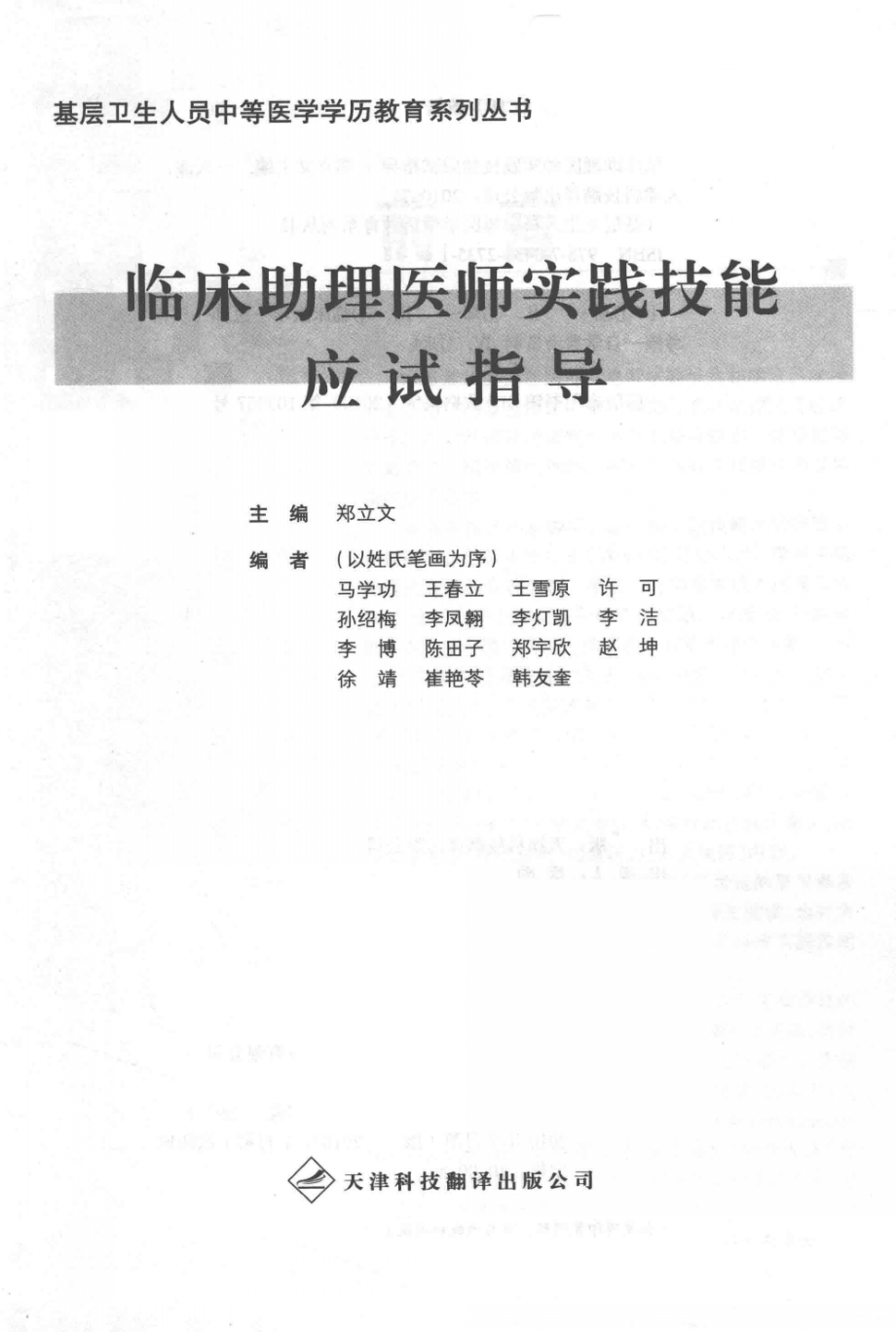 临床助理医师实践技能应试指导_郑立文主编.PDF_第3页