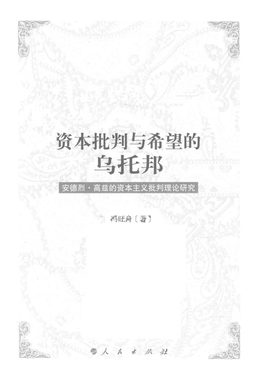 资本批判与希望的乌托邦安德烈·高兹的资本主义批判理论研究_冯旺舟著.pdf_第2页